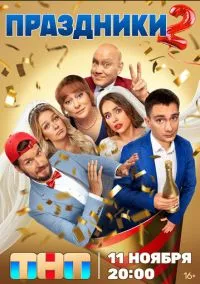 сериал Праздники (сериал, 2023) 1-2 сезон смотреть онлайн на Лордфильм