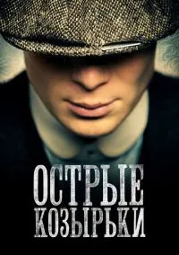 Острые козырьки (сериал, 2013) 1-6 сезон смотреть онлайн на Лордфильм бесплатно