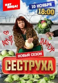 Сеструха (сериал, 2022) 1-3 сезон смотреть онлайн на Лордфильм бесплатно