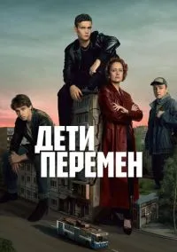 сериал Дети перемен (сериал, 2024) 1 сезон смотреть онлайн на Лордфильм