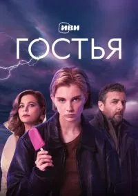 Гостья (сериал, 2025) 1 сезон смотреть онлайн на Лордфильм бесплатно