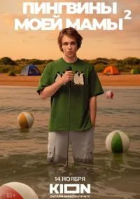 сериал Пингвины моей мамы (сериал, 2021) 1-2 сезон смотреть онлайн на Лордфильм