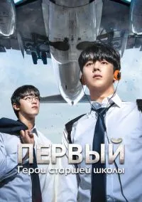 Первый: Герои старшей школы (сериал, 2025) 1 сезон смотреть онлайн на Лордфильм бесплатно