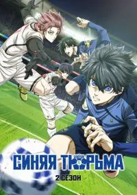 сериал Синяя тюрьма: Блю Лок (аниме сериал, 2022) 1-2 сезон смотреть онлайн на Лордфильм
