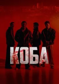 сериал Коба (сериал, 2025) 1 сезон смотреть онлайн на Лордфильм