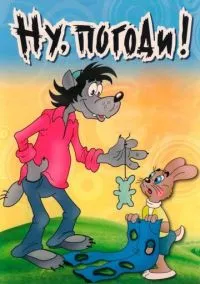 сериал Ну, погоди! (мультсериал, 1969) 1 сезон смотреть онлайн на Лордфильм