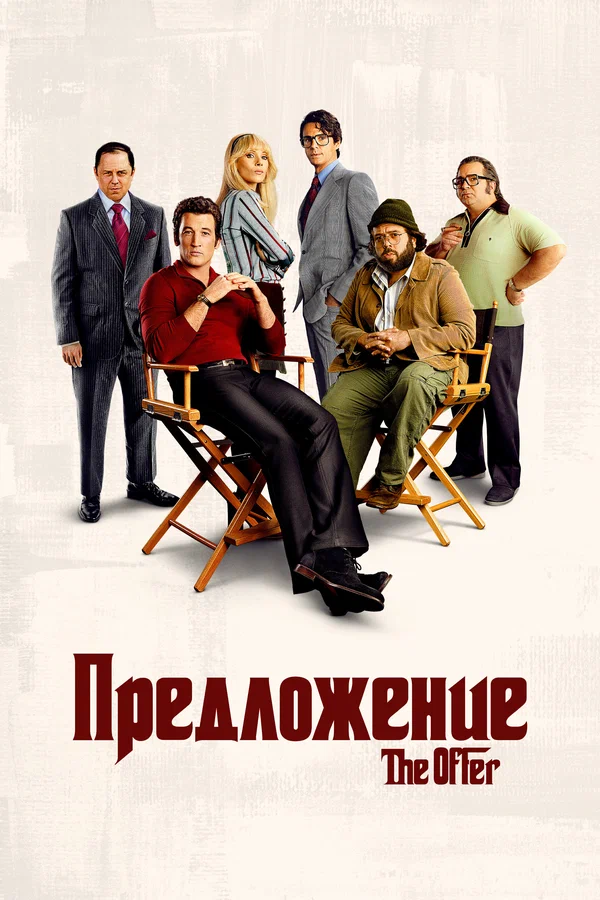 сериал Предложение (сериал, 2022) 1 сезон смотреть онлайн на Лордфильм