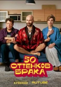 сериал 50 оттенков брака (сериал, 2025) 1 сезон смотреть онлайн на Лордфильм