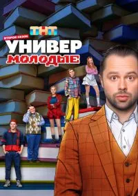 сериал Универ. Молодые (сериал, 2025) 1-2 сезон смотреть онлайн на Лордфильм