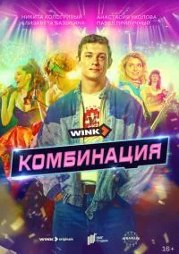 сериал Комбинация (сериал, 2024) 1 сезон смотреть онлайн на Лордфильм