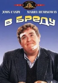 сериал В бреду (фильм, 1991) смотреть онлайн на Лордфильм