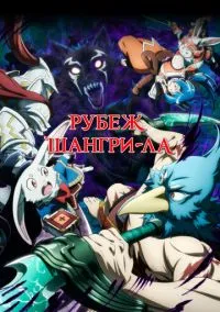 сериал Рубеж Шангри-Ла (аниме сериал, 2023) 1-2 сезон смотреть онлайн на Лордфильм