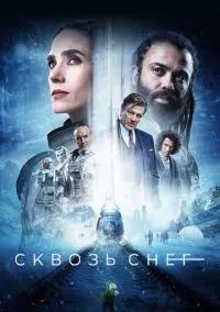 сериал Сквозь снег (сериал, 2020) 1-4 сезон смотреть онлайн на Лордфильм