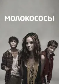 сериал Молокососы (сериал, 2007) 1-7 сезон смотреть онлайн на Лордфильм