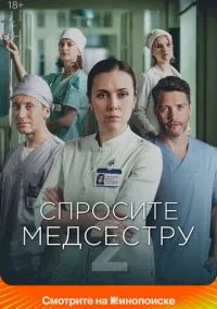 сериал Спросите медсестру (сериал, 2020) 1-2 сезон смотреть онлайн на Лордфильм