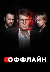сериал Оффлайн (сериал, 2022) 1-2 сезон смотреть онлайн на Лордфильм