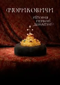 сериал Рюриковичи. История первой династии (сериал, 2019) 1 сезон смотреть онлайн на Лордфильм
