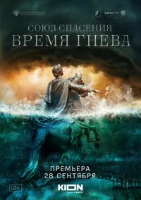 сериал Союз спасения. Время гнева (сериал, 2022) 1 сезон смотреть онлайн на Лордфильм