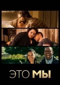 сериал Это мы (сериал, 2016) 1-6 сезон смотреть онлайн на Лордфильм